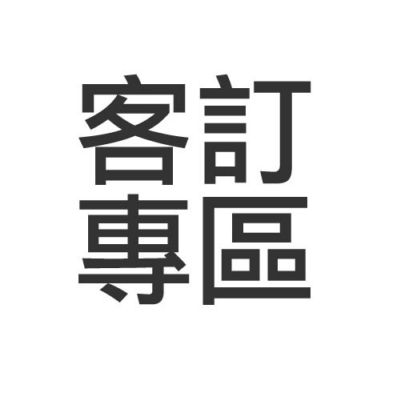 客訂專區