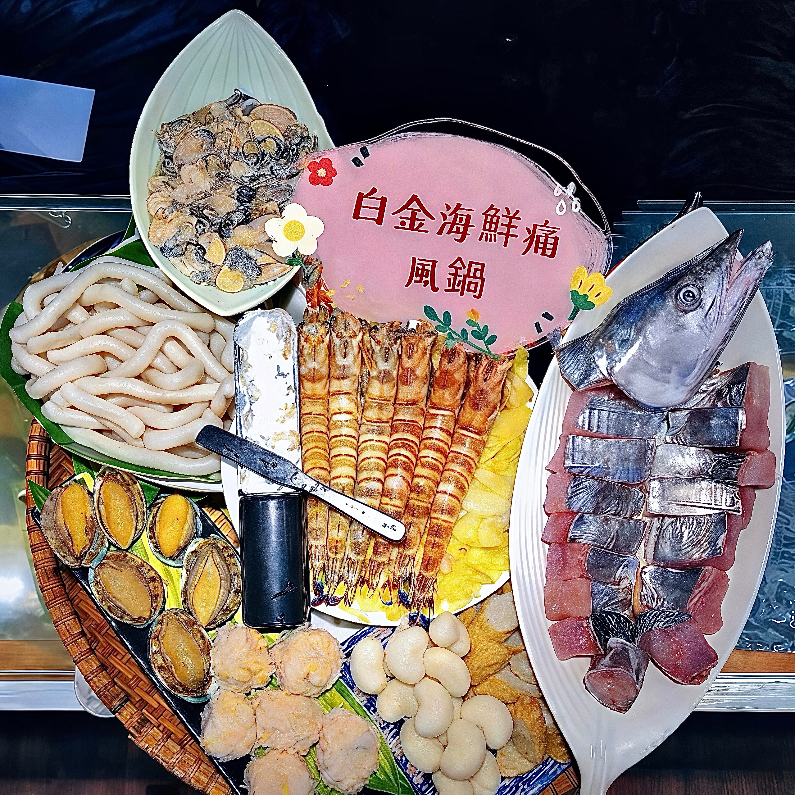 【年節限定】白金海鮮痛風鍋