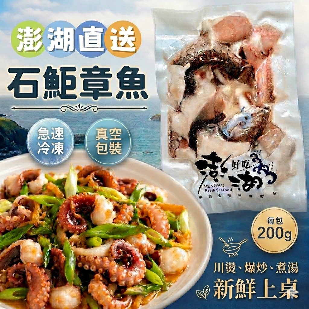 澎湖特有石鮔章魚