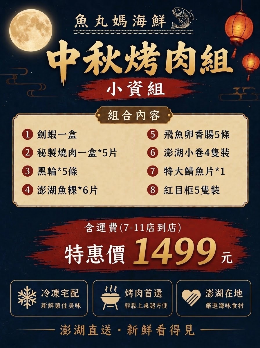 中秋烤肉組