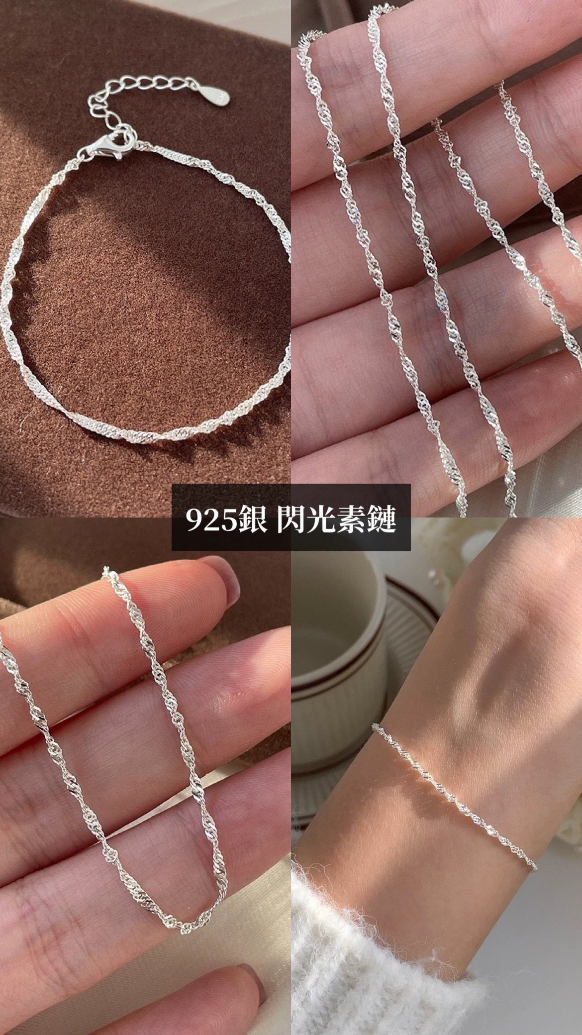 「預購」925純銀 閃光素手鍊