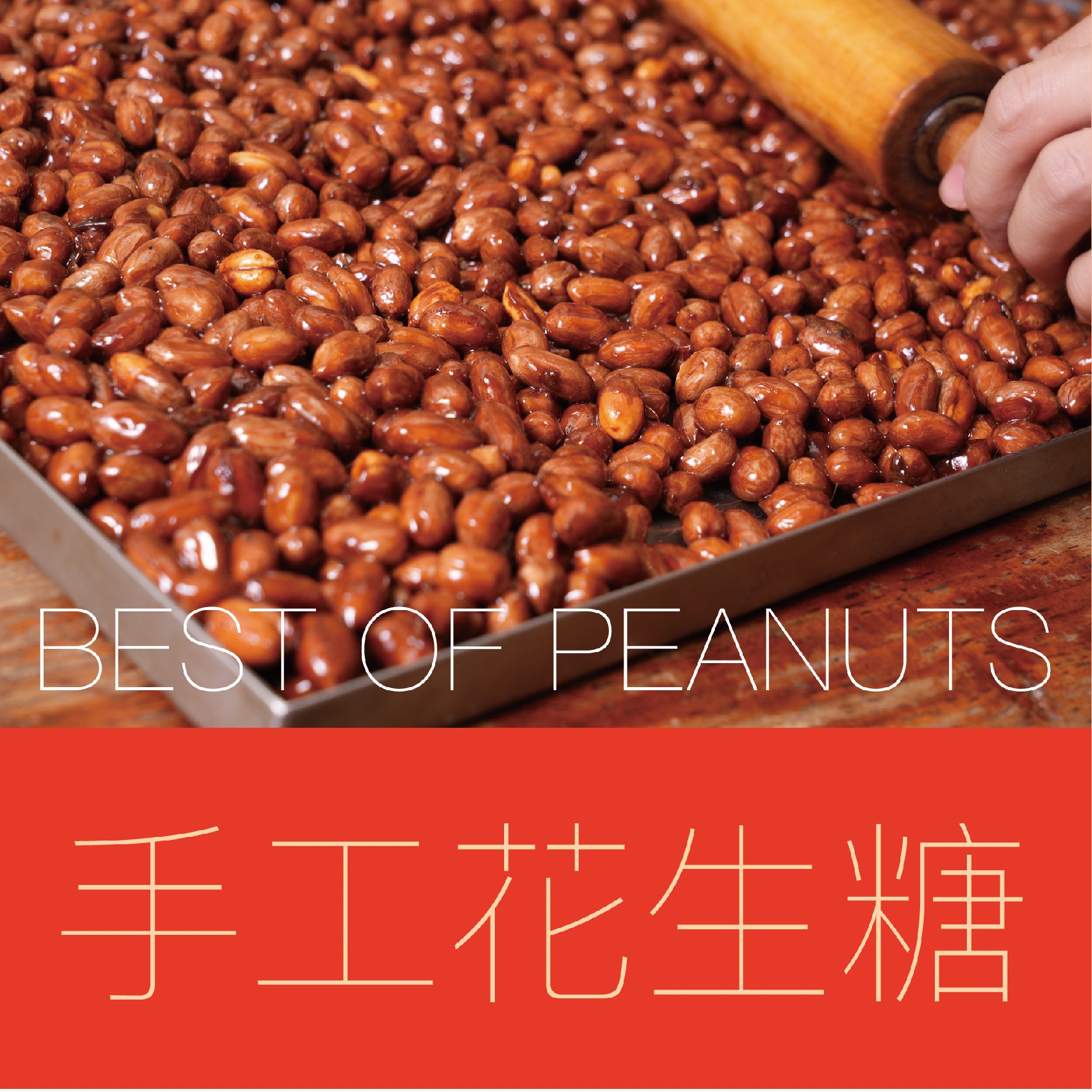 【店長推薦】手工花生糖-雲林精選14號花生（200g/350g）
