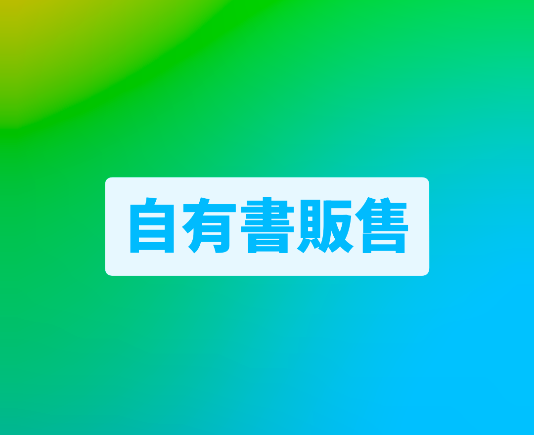 自有書販售區2號