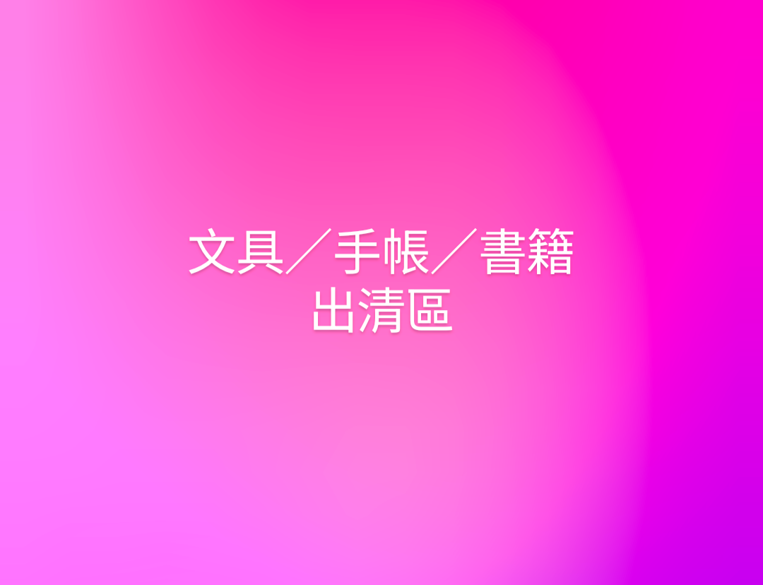 文具、手帳、書籍出清