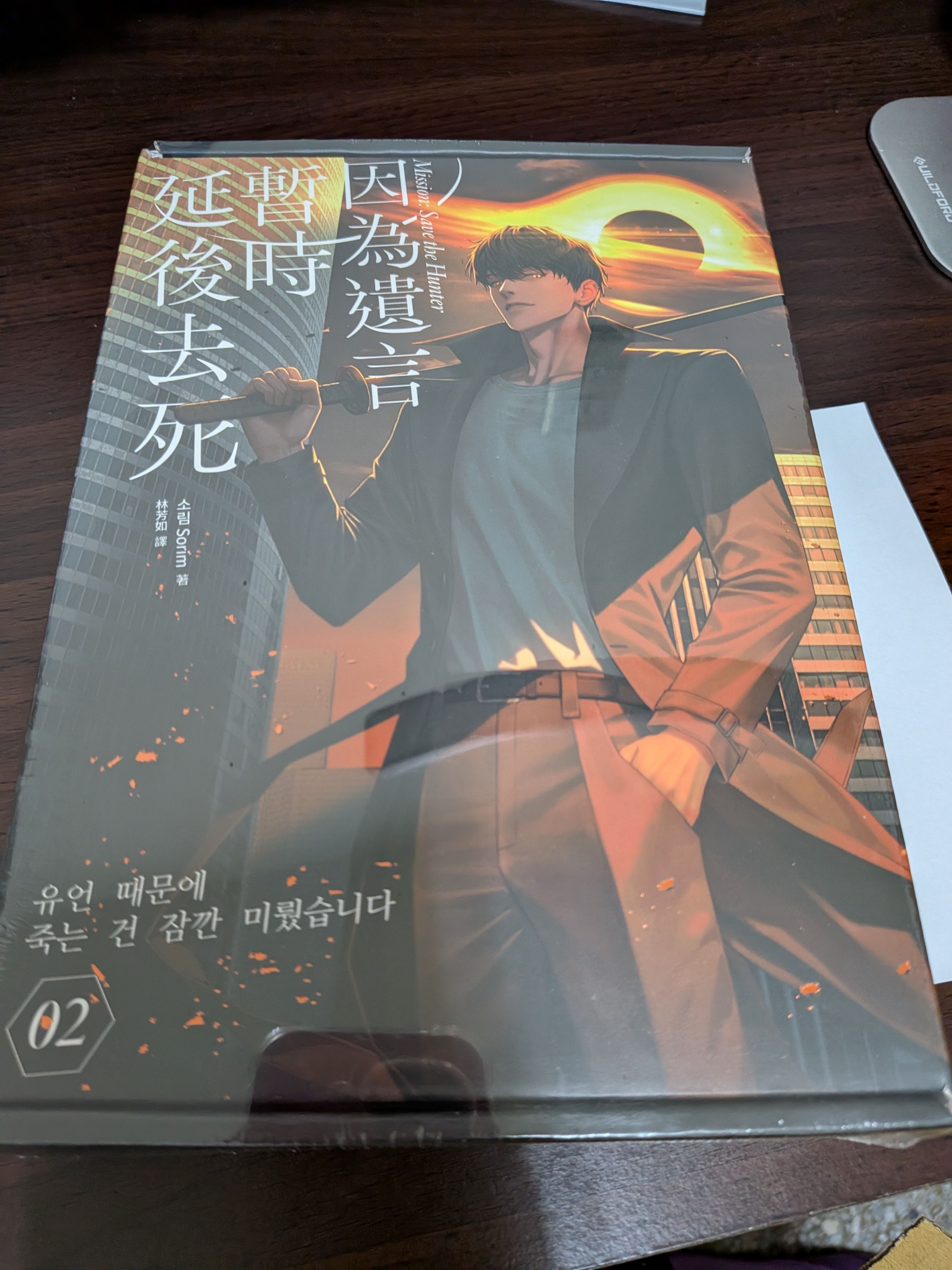 因為遺言暫時延後去死 小說第2集特裝版