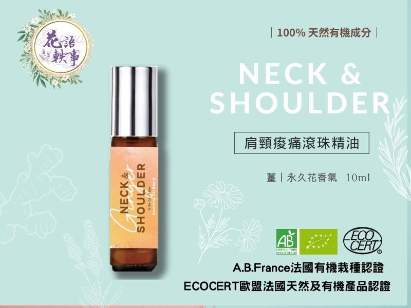 肩頸痠痛---精油滾珠按摩油