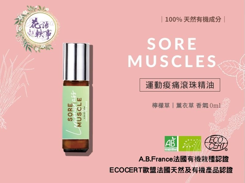 運動痠痛---精油滾珠按摩油