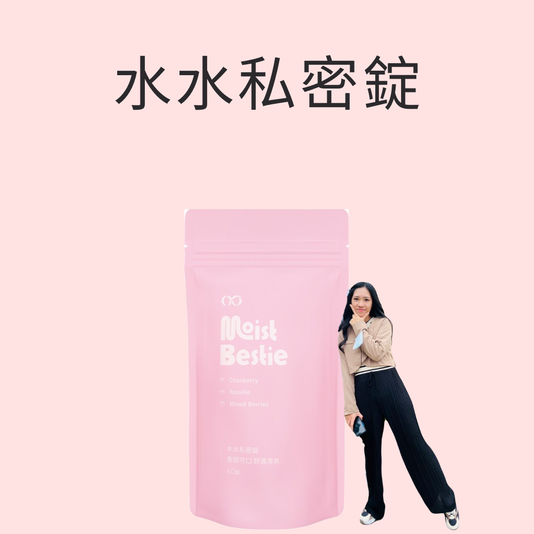 缺貨購買請先私訊（優惠價只到8/24號）離地水水私密錠