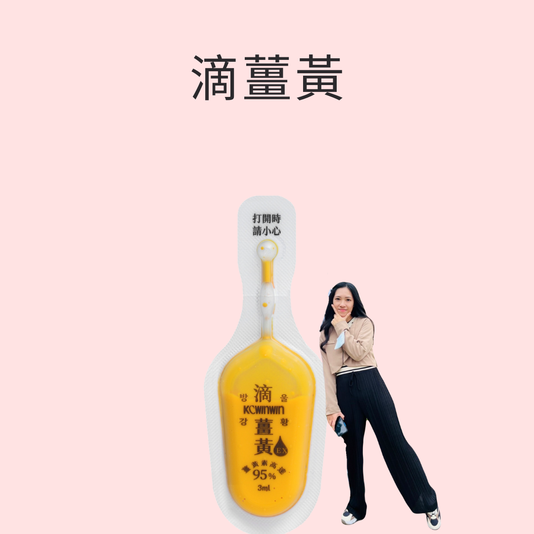 滴薑黃