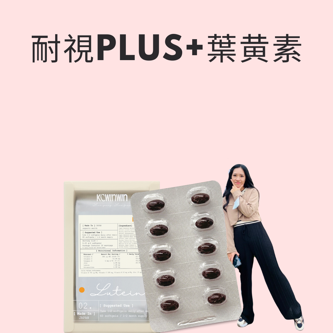 葉黃素