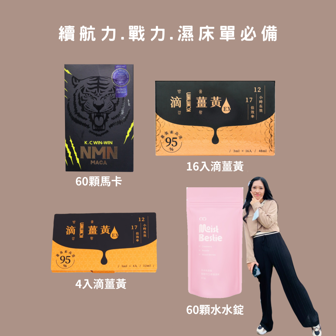 戰力.續航力.濕床單必備