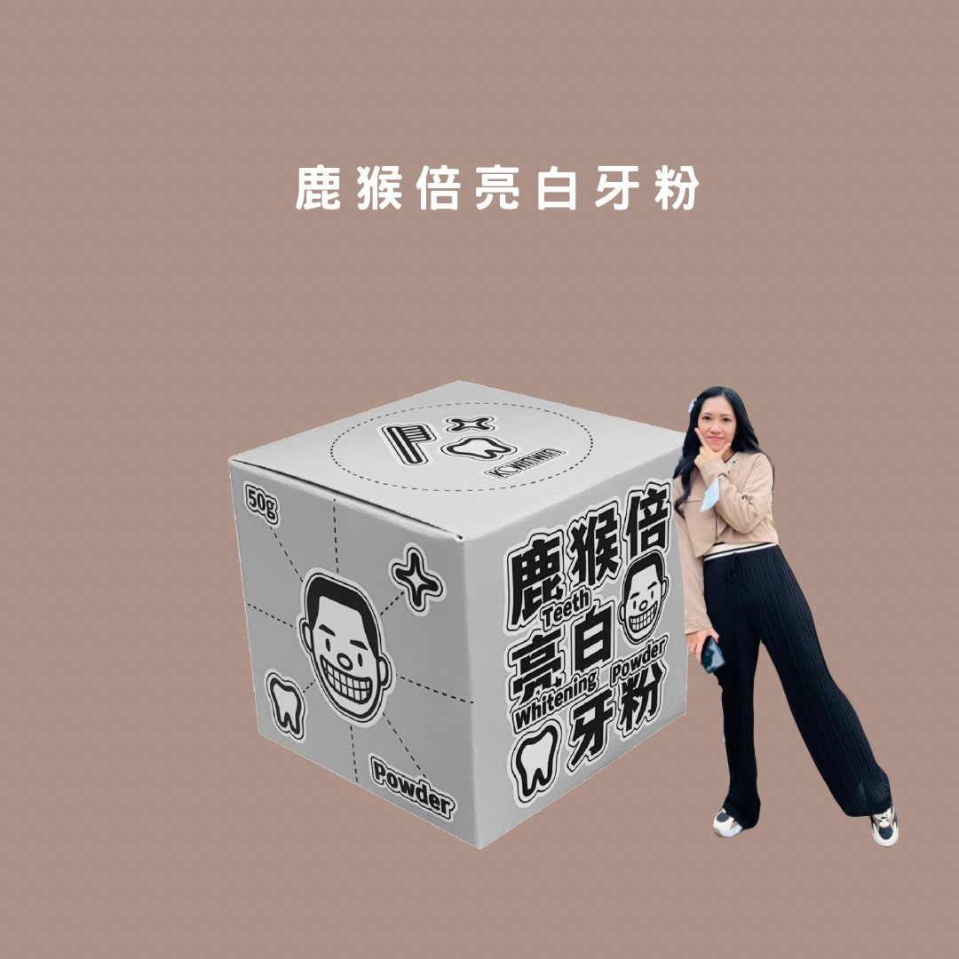 亮白牙粉