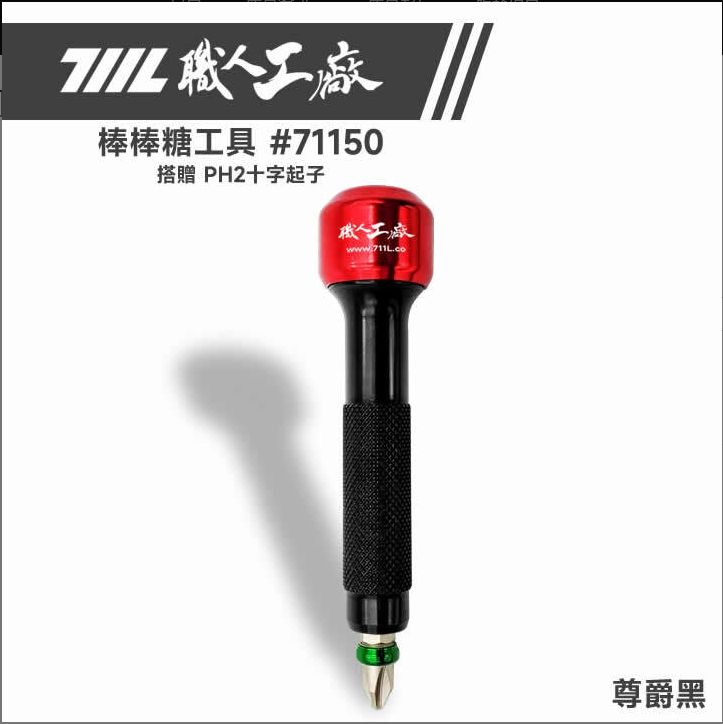 《711L》★職人手創手工具★ 棒棒糖工具 贈送PH2 BIT十字頭 台灣製造 #71150