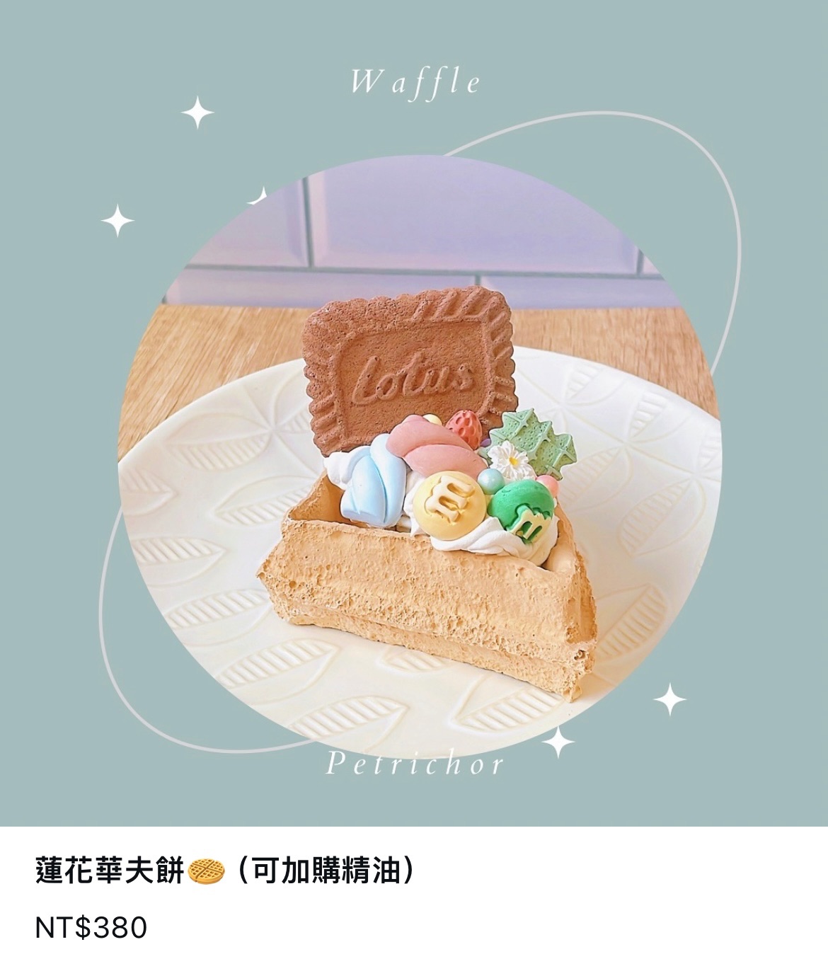 蓮花華夫餅🧇