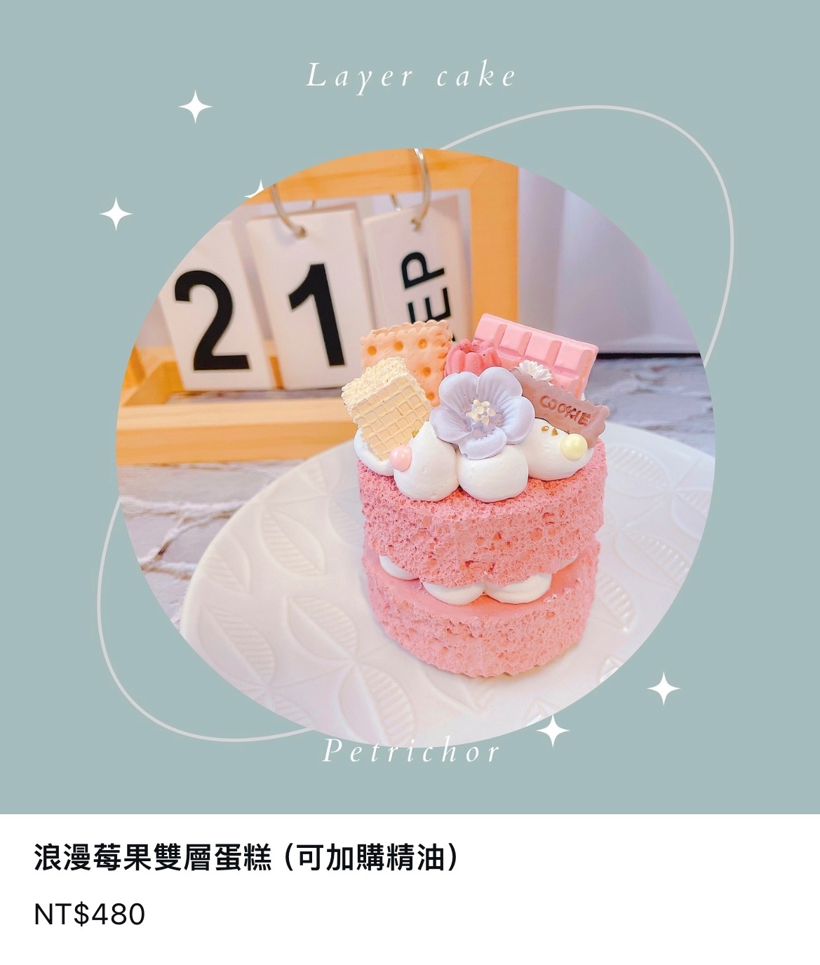浪漫莓果雙層蛋糕 （可加購精油）