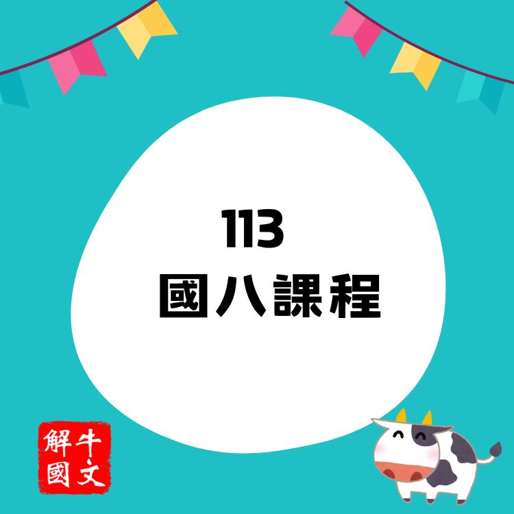 國八 影片課（點選圖片，了解詳細資訊）