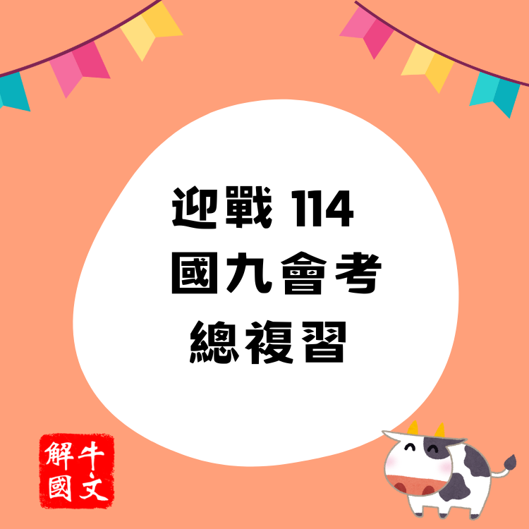 國九 會考總複習 （上冊）、（下冊） （點擊圖片，了解詳細資訊）