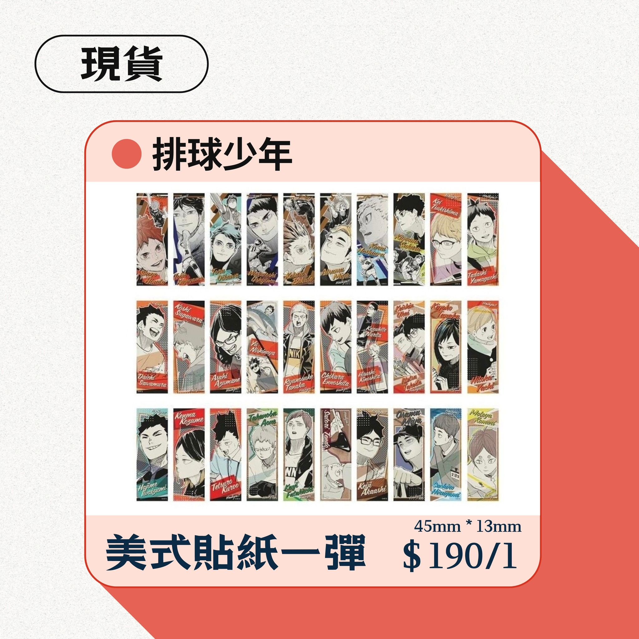 排球少年美式貼紙一彈（一包三張）