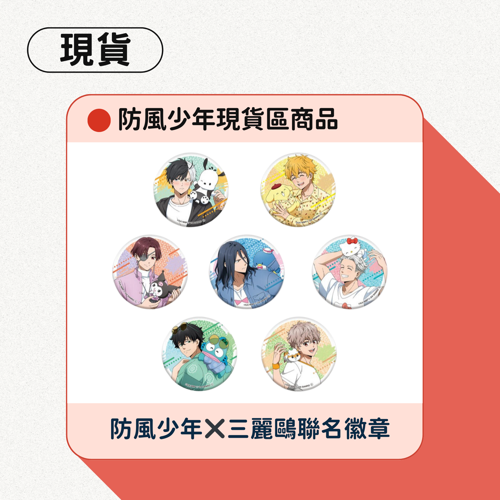 防風少年✖️三麗鷗 徽章
