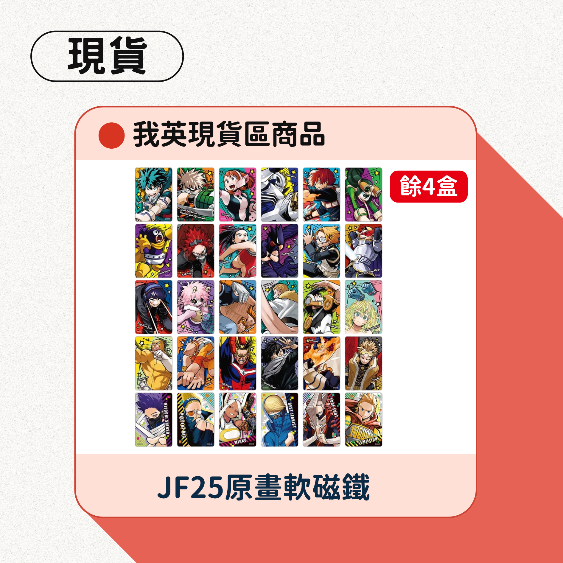 我英JF25原畫軟磁鐵