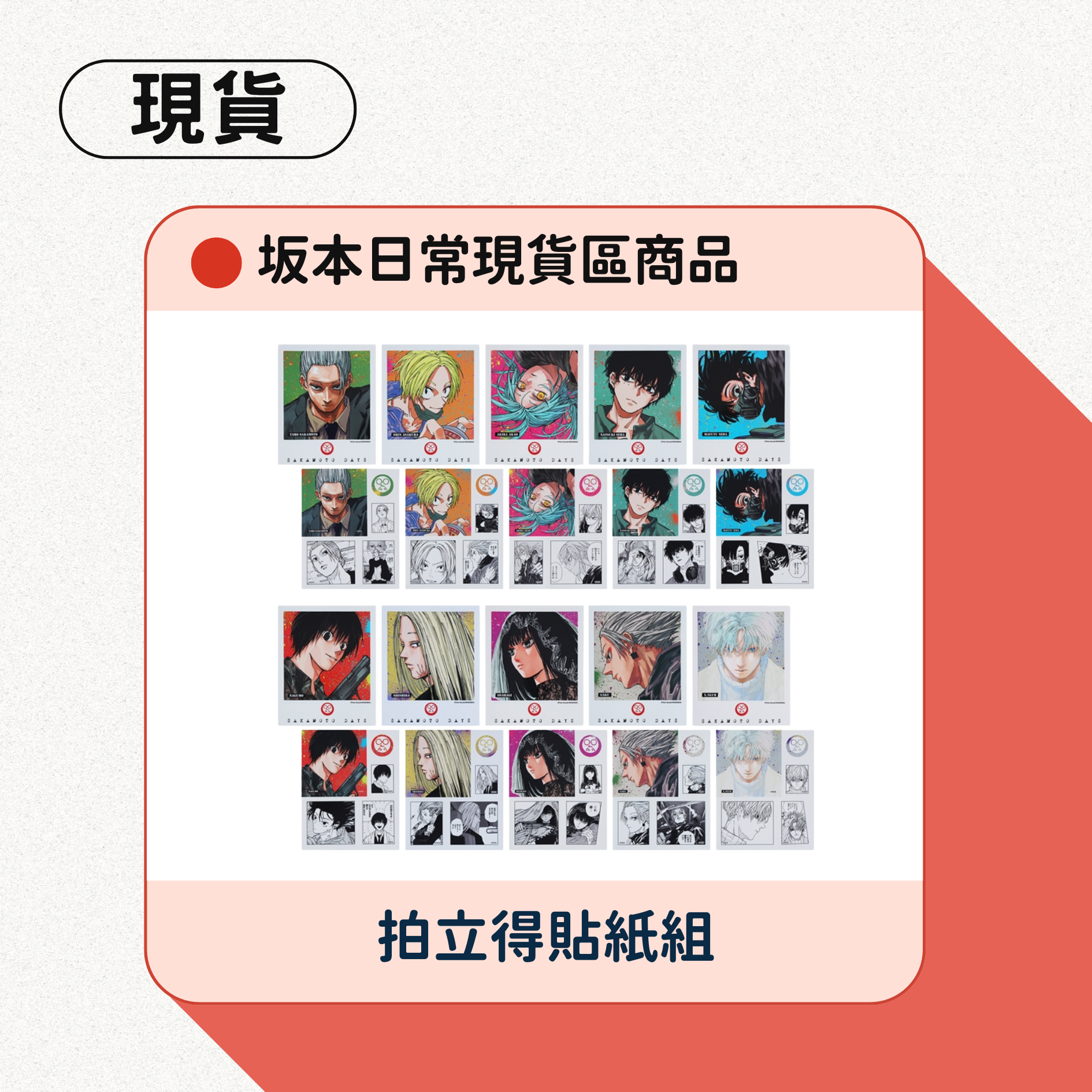 坂本日常拍立得貼紙組