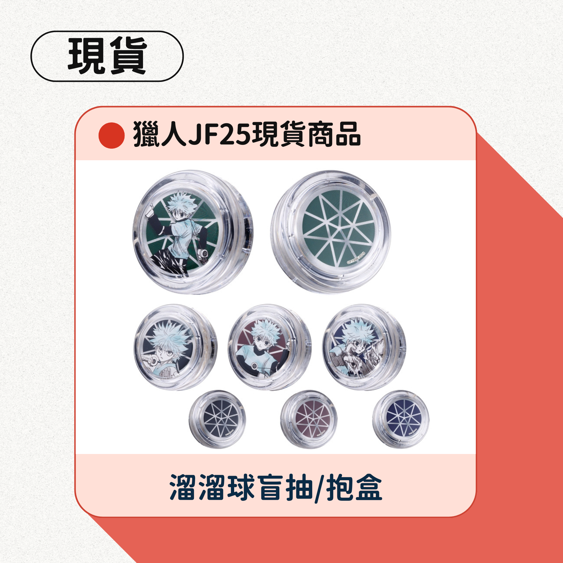 獵人JF25奇犽溜溜球盲抽/抱盒（全4種）