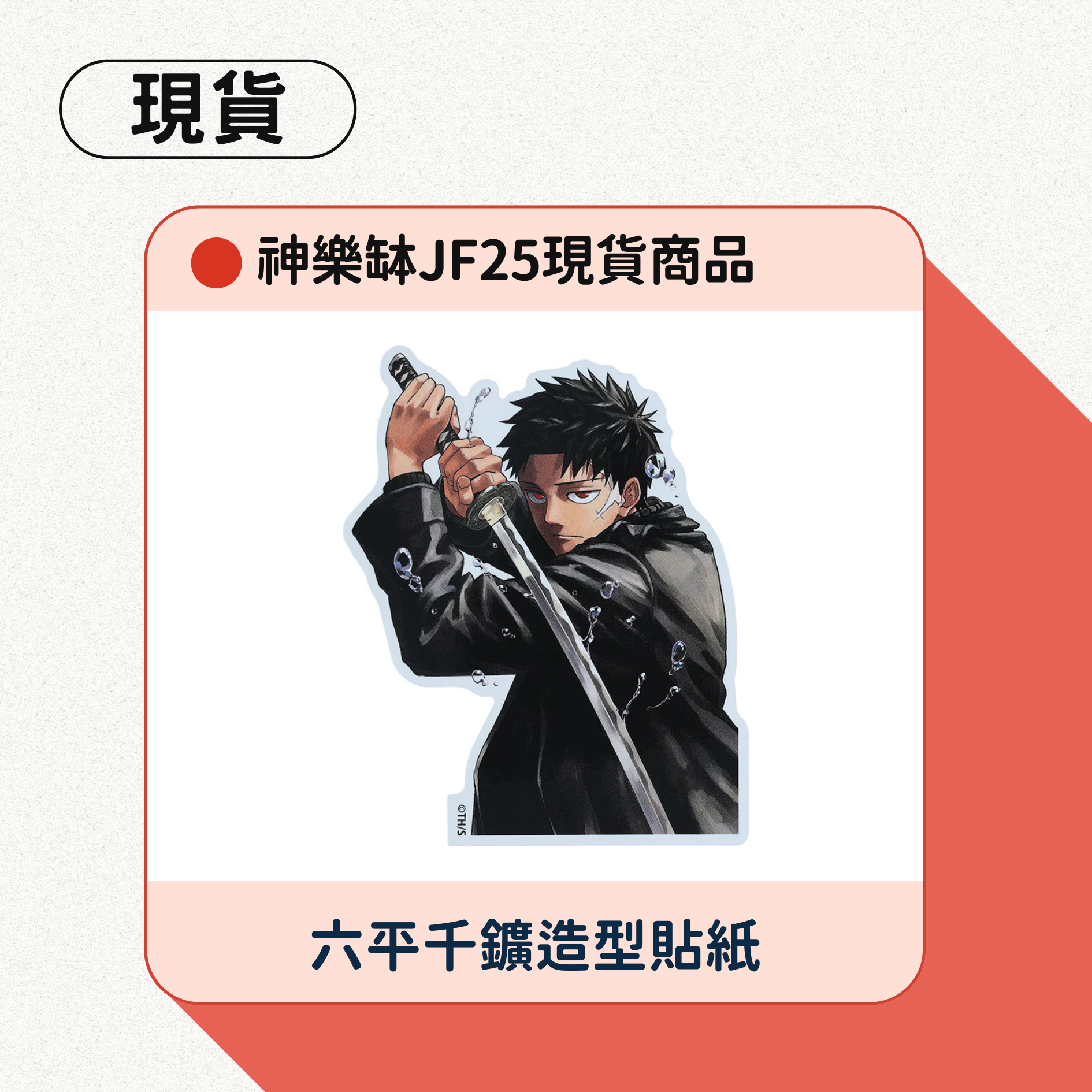 神樂缽JS千鑛原畫貼紙