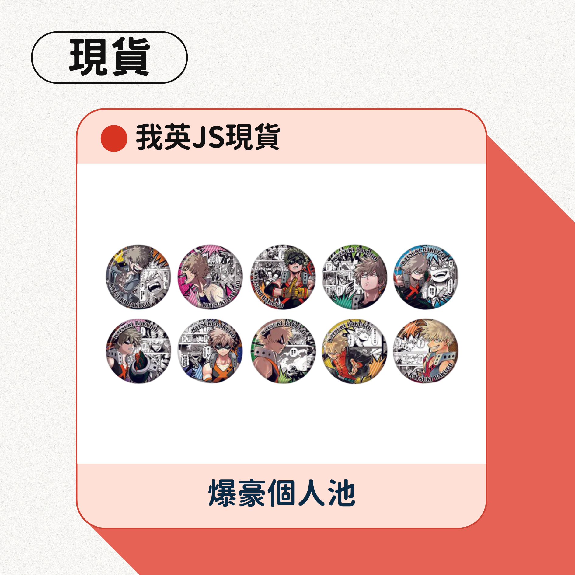 綠谷、爆豪個人池抱盒/單抽