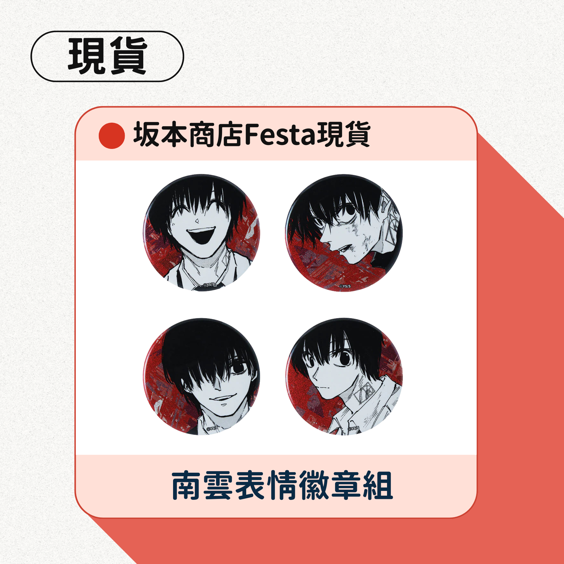 坂本商店Festa現貨