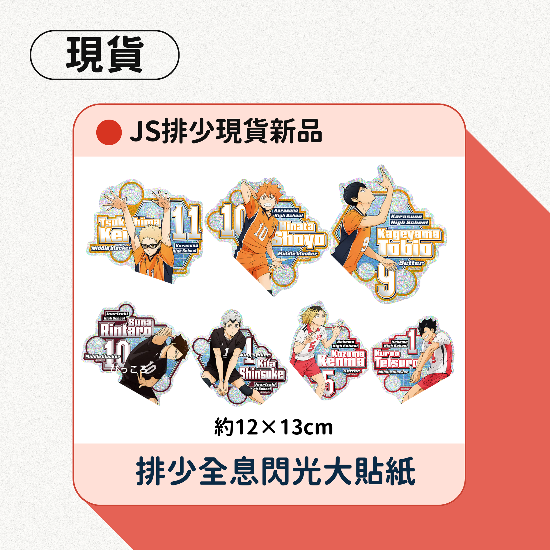 JS排少閃光全息大貼紙