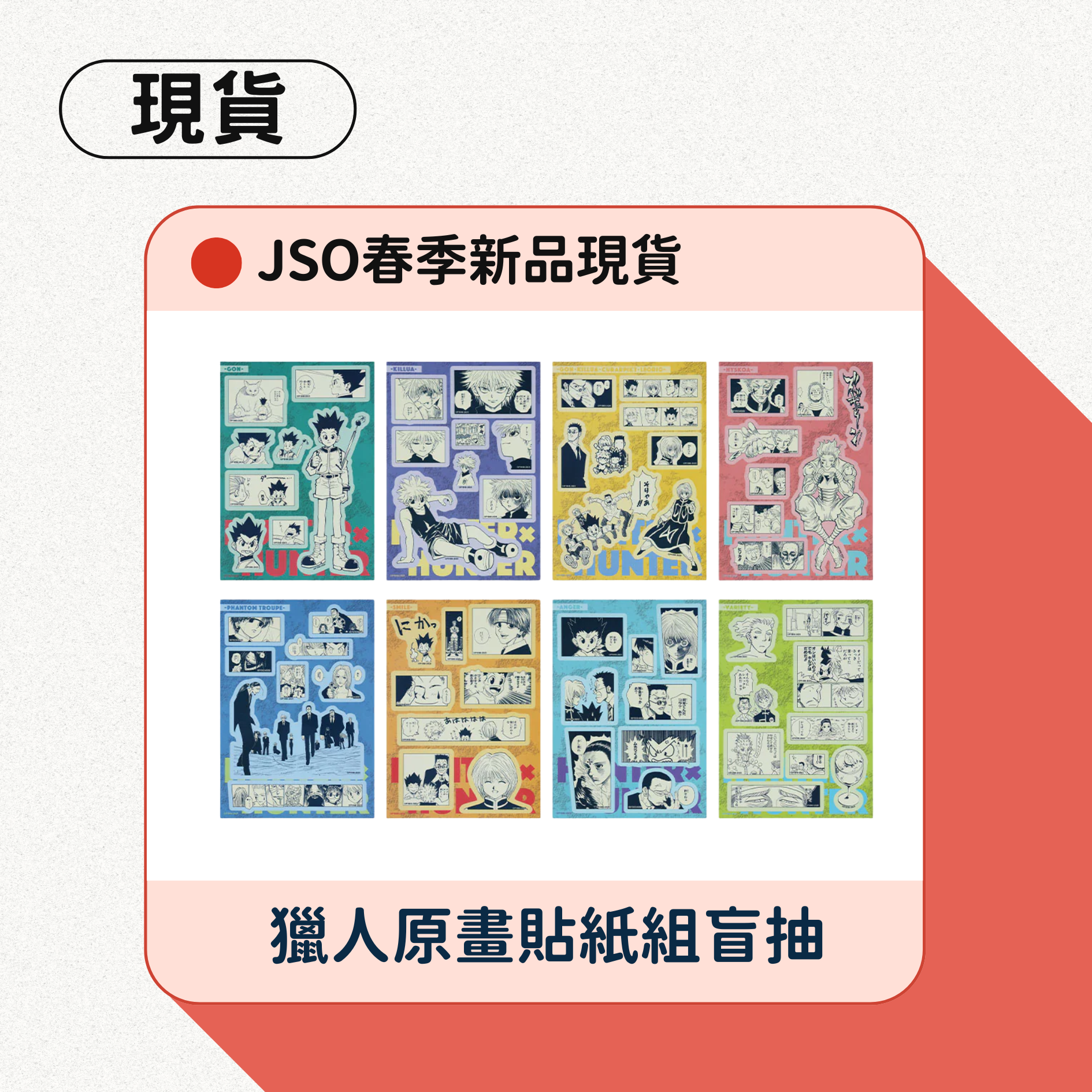 JS春季新品獵人原畫貼紙組（全八種）