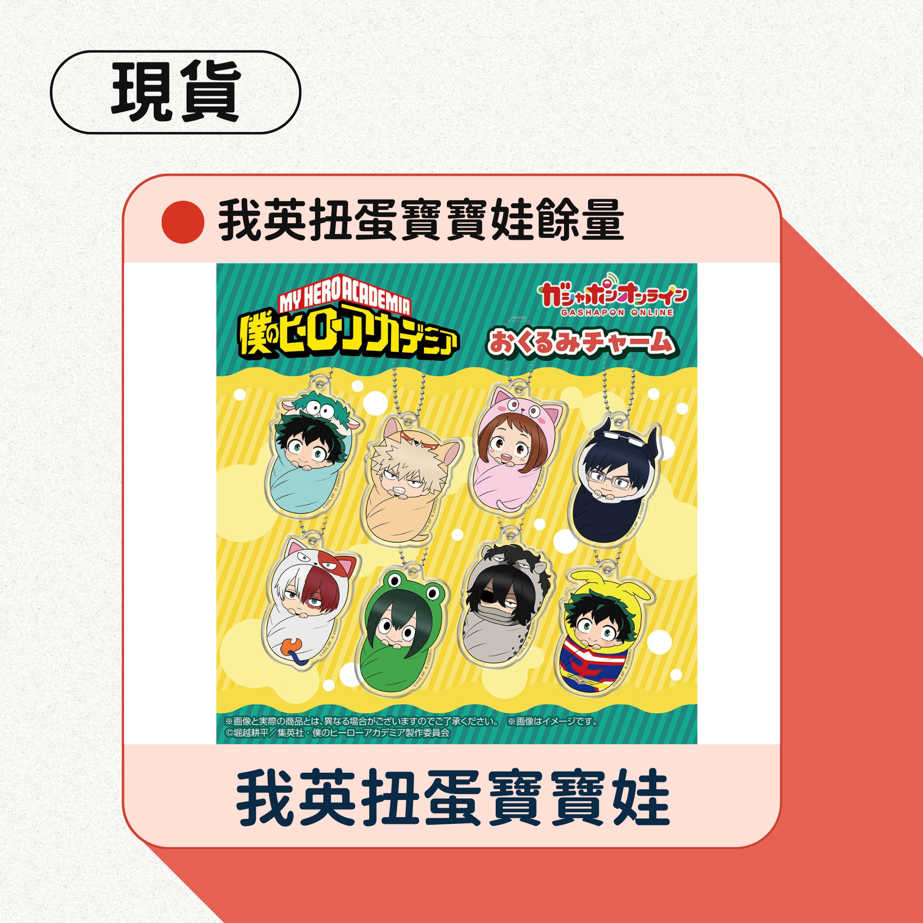 我英扭蛋寶寶娃餘量