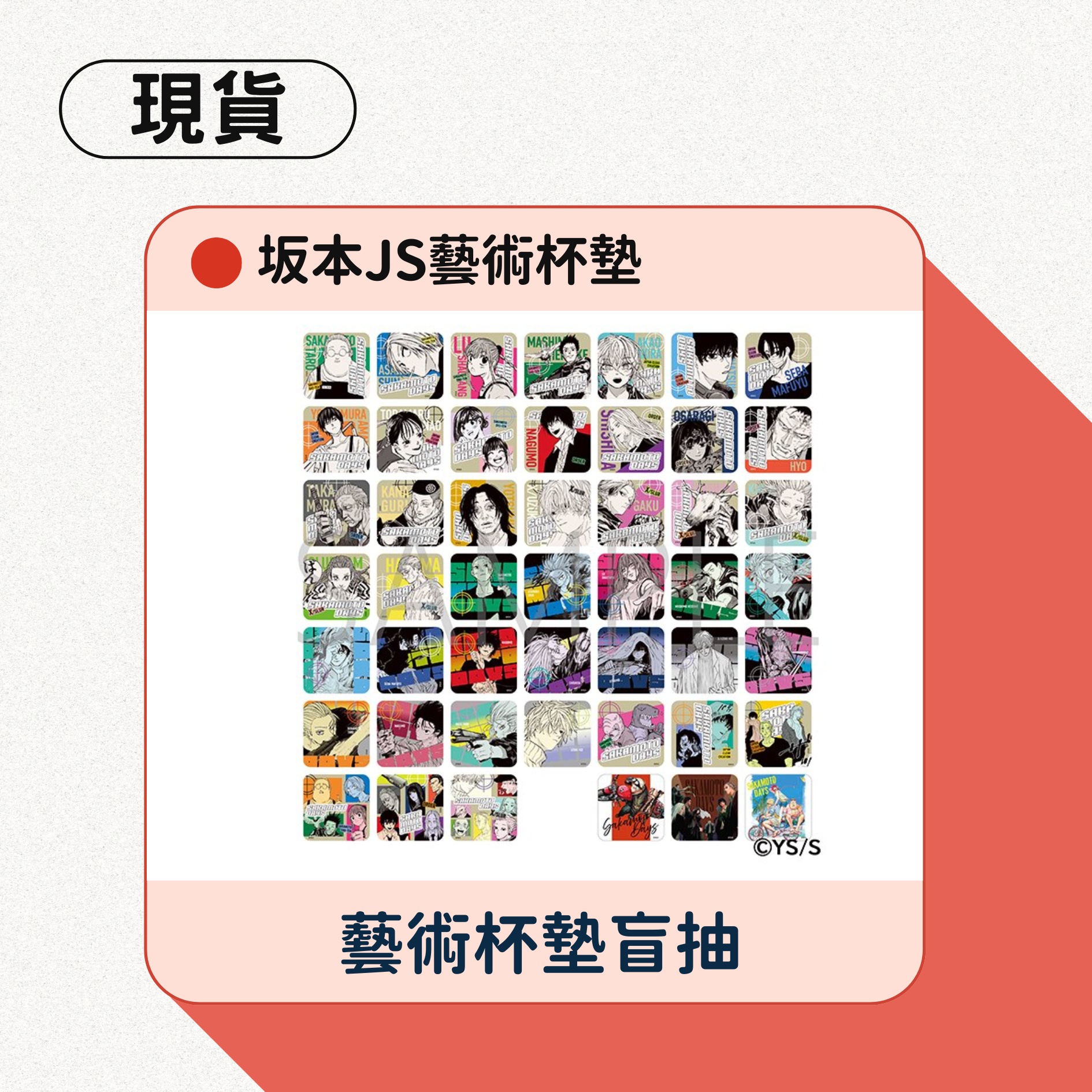 坂本日常藝術杯墊盲抽/抱盒（一包五張）
