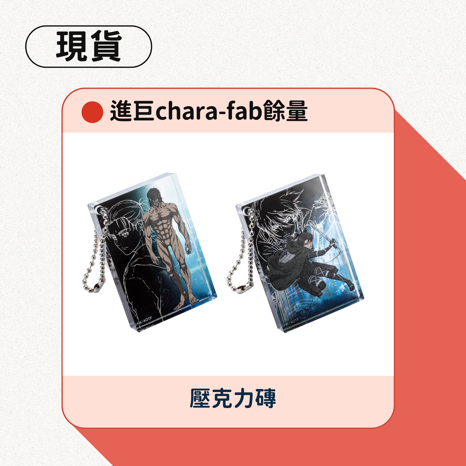 進巨chara-fab壓克力小磚吊飾