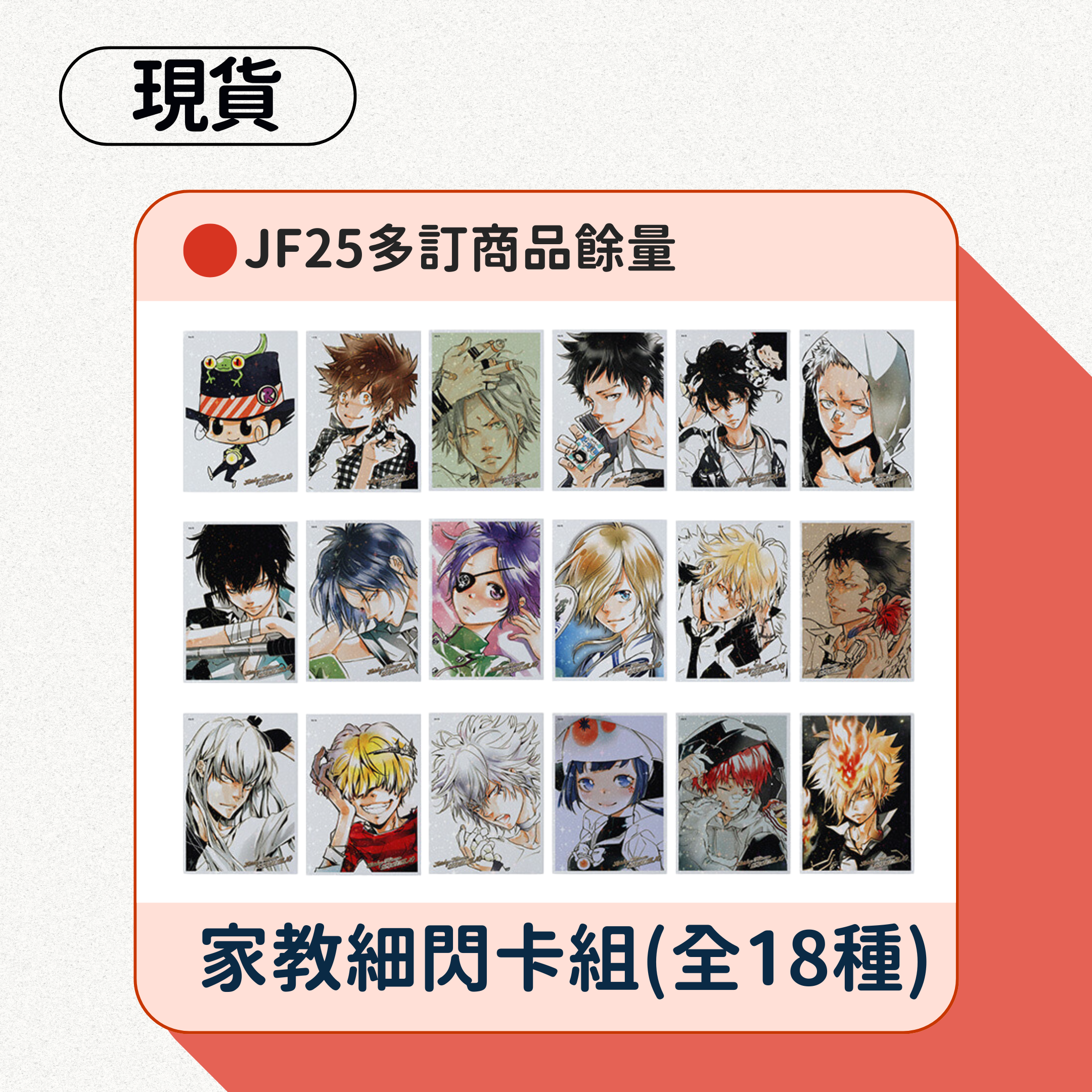家教細閃卡（全18種）