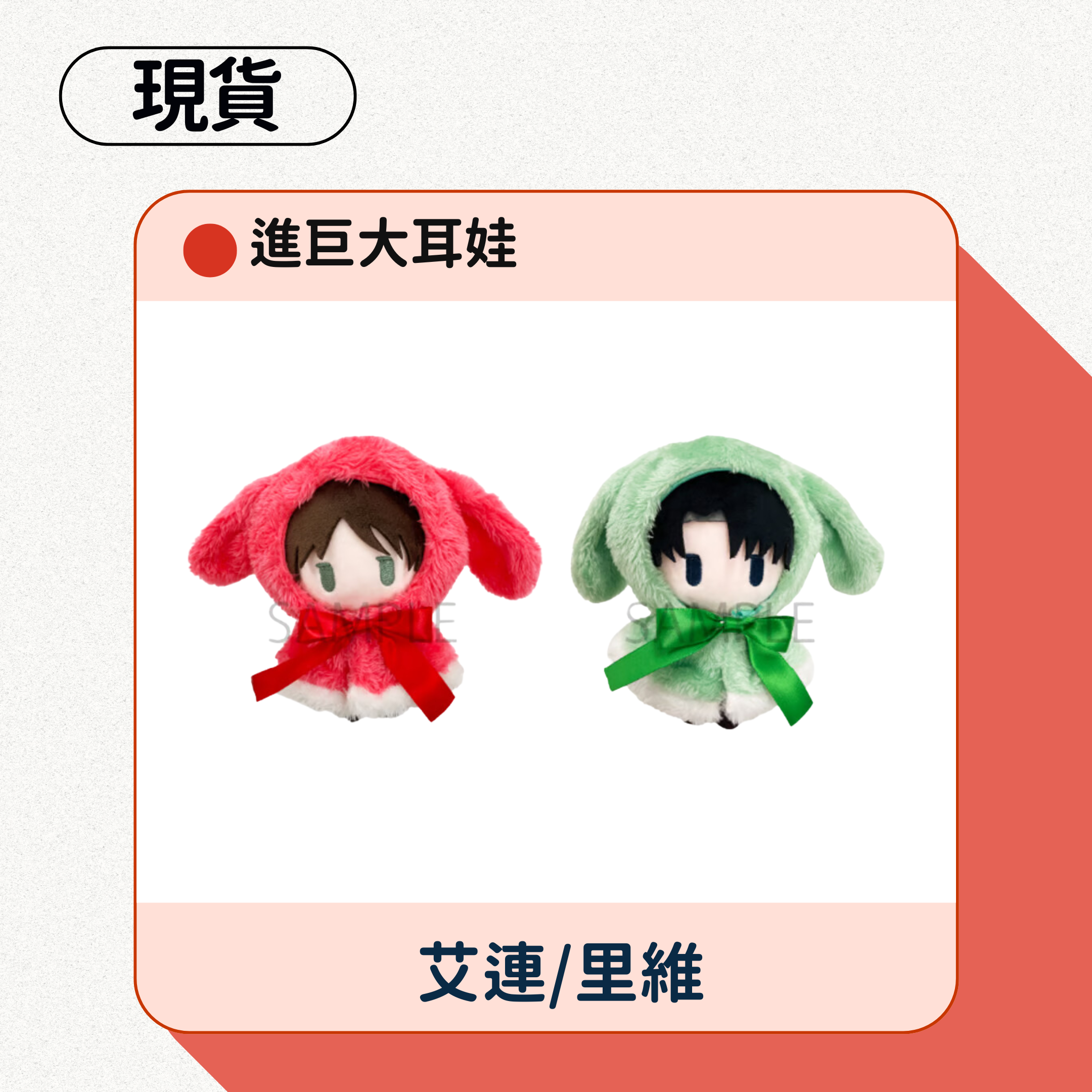 進巨大耳娃（艾連/里維）