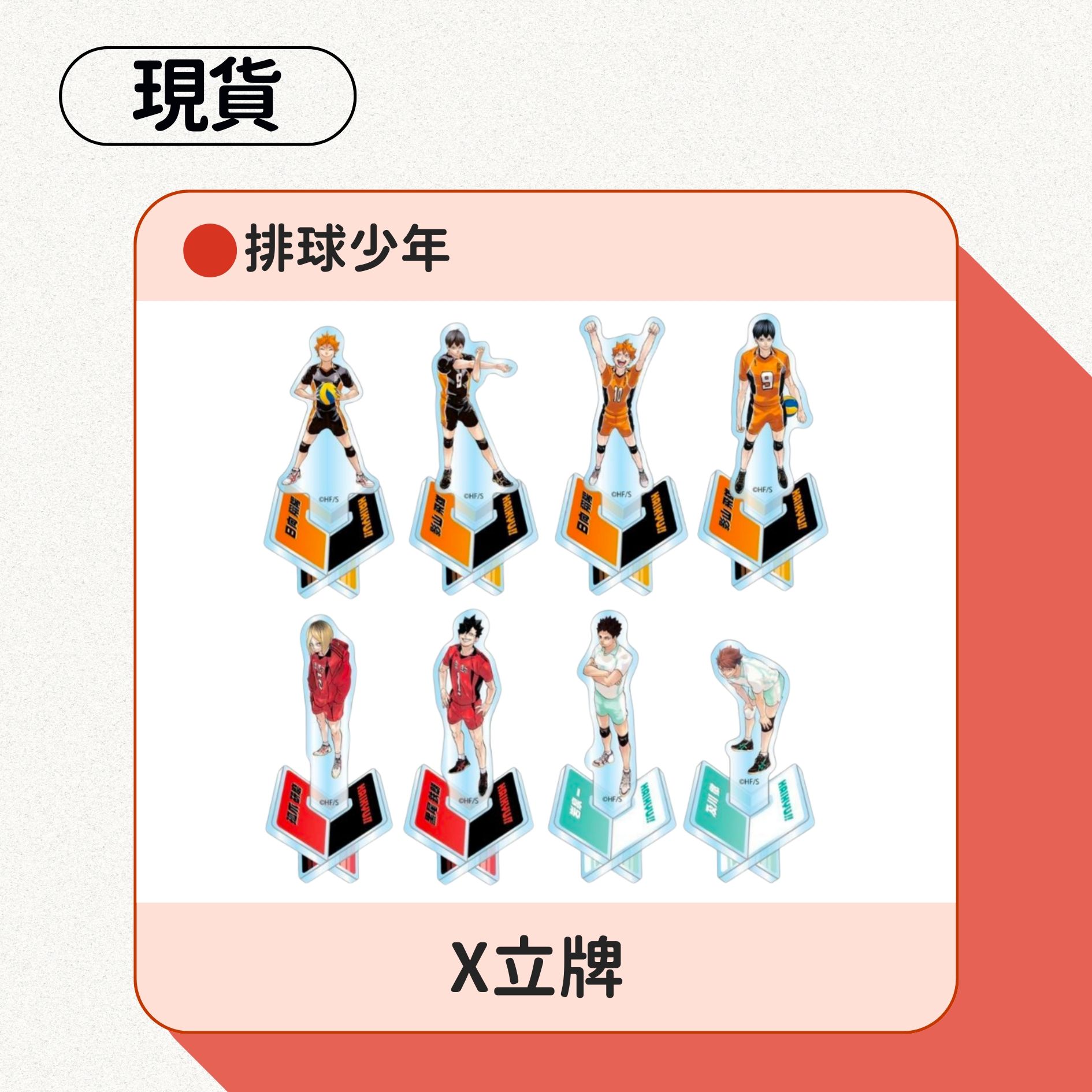 排球少年X立牌