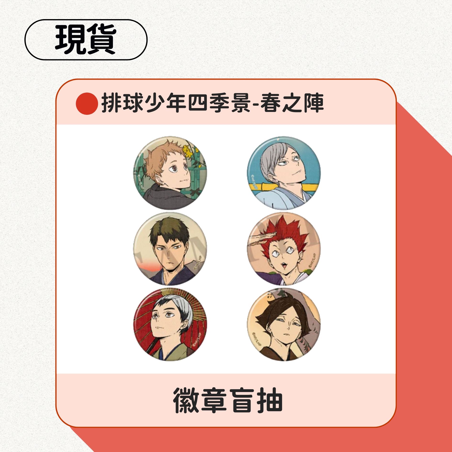 排少四季景-春之陣、夏之陣