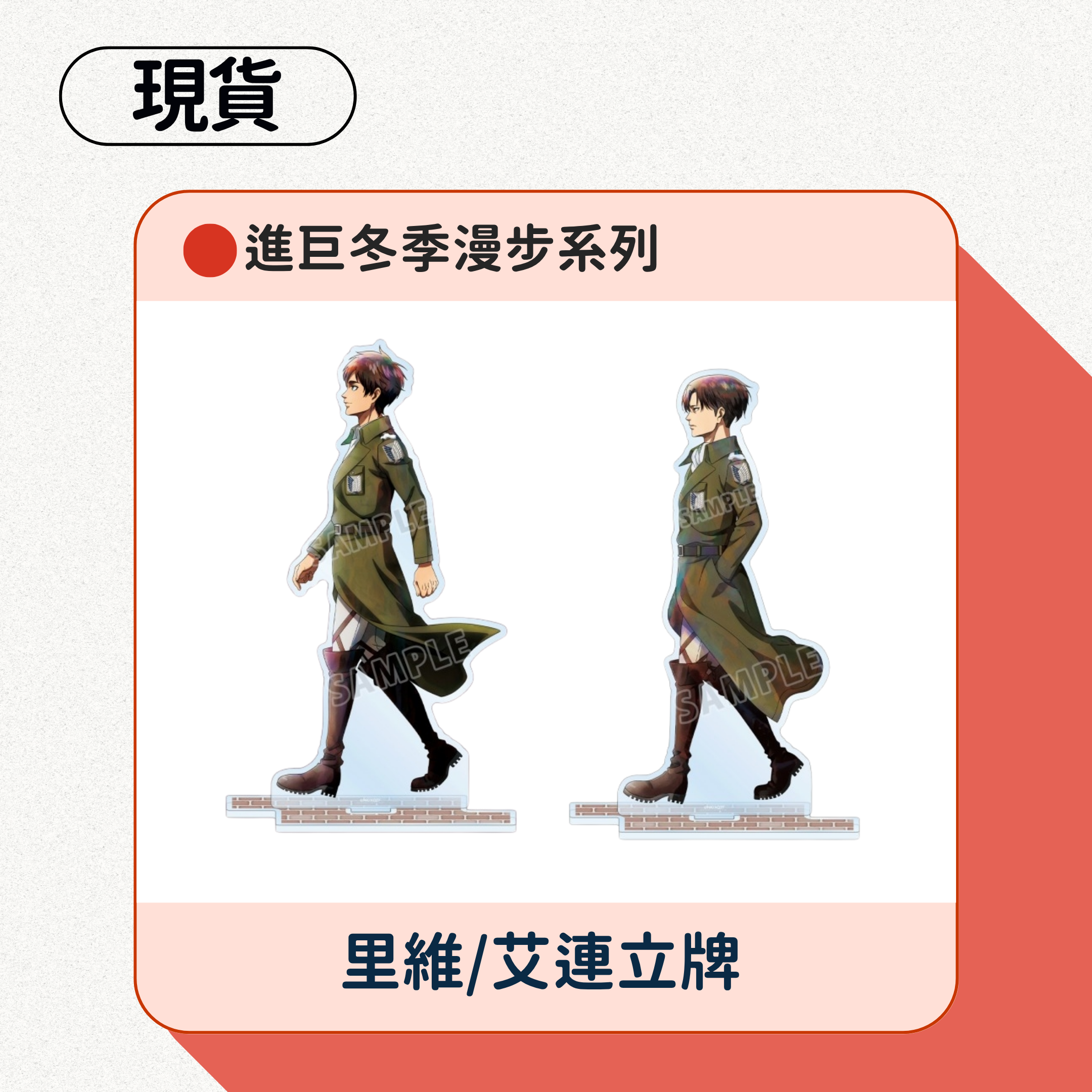 進擊的巨人冬季漫步系列立牌