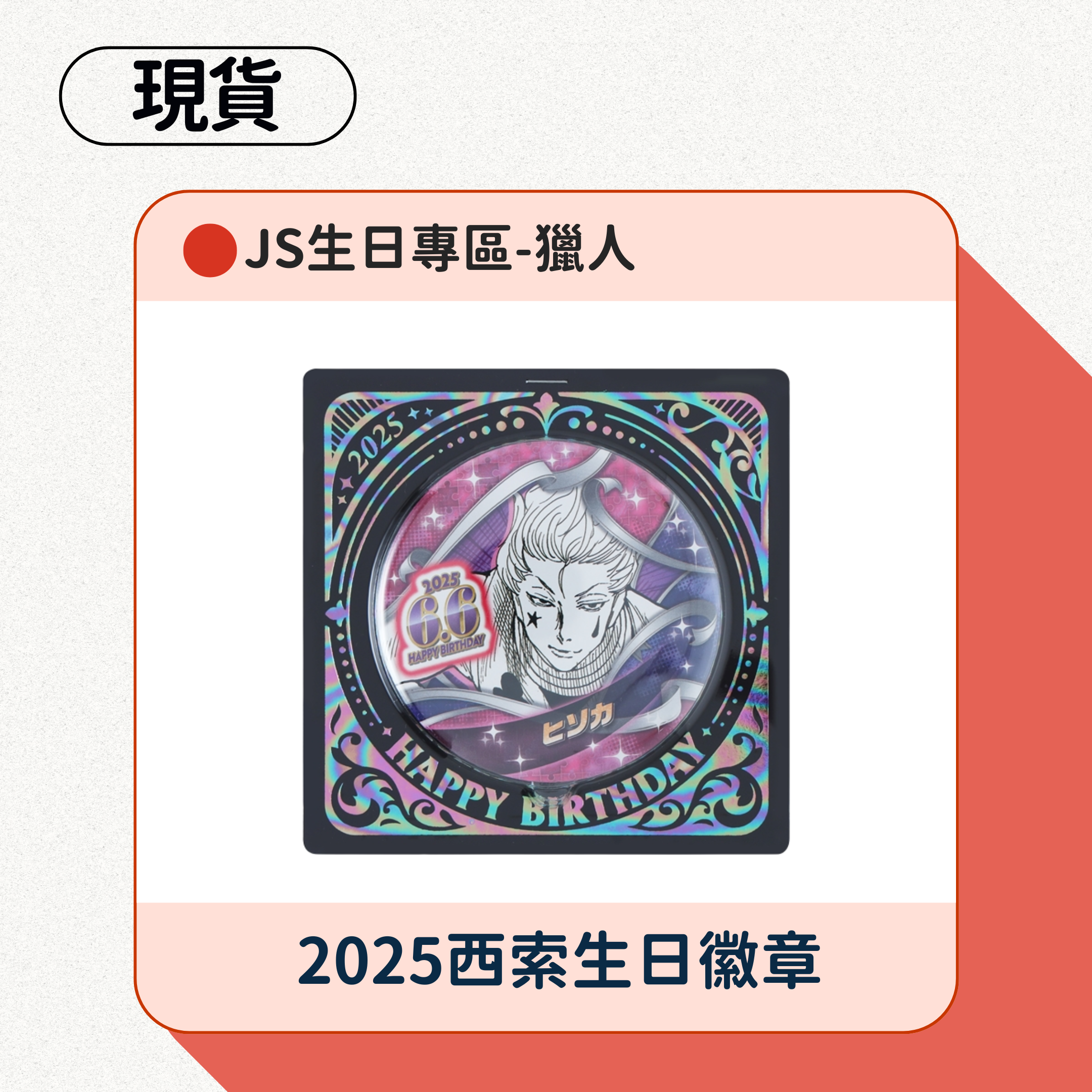 JS2025生日專區