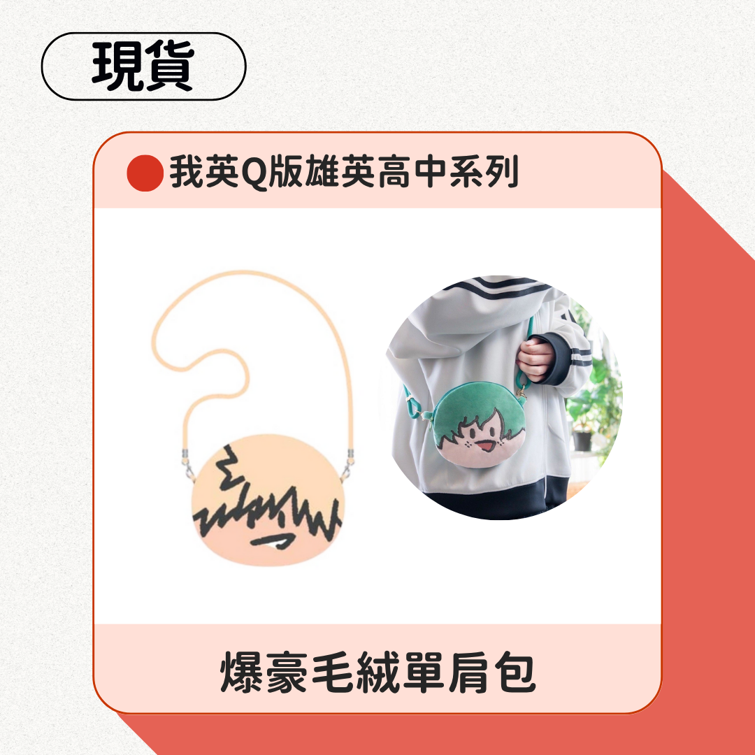 開學季！我英Q版雄英高中系列