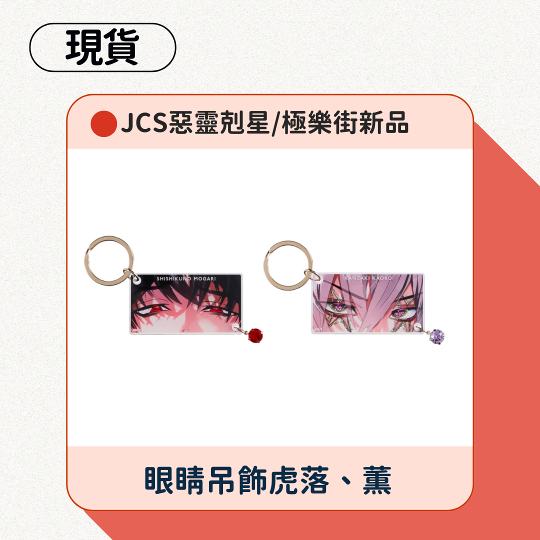 惡靈剋星/極樂街眼睛吊飾