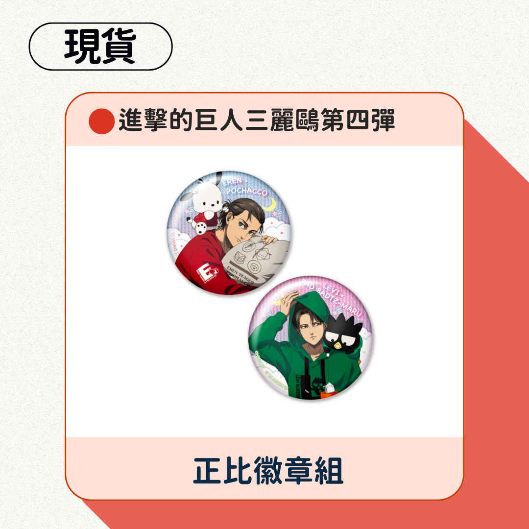 進擊的巨人三麗鷗第四彈