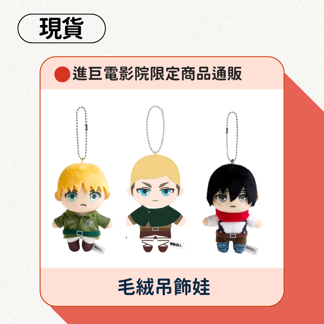 進巨電影院限定周邊吊飾娃（最後餘量）
