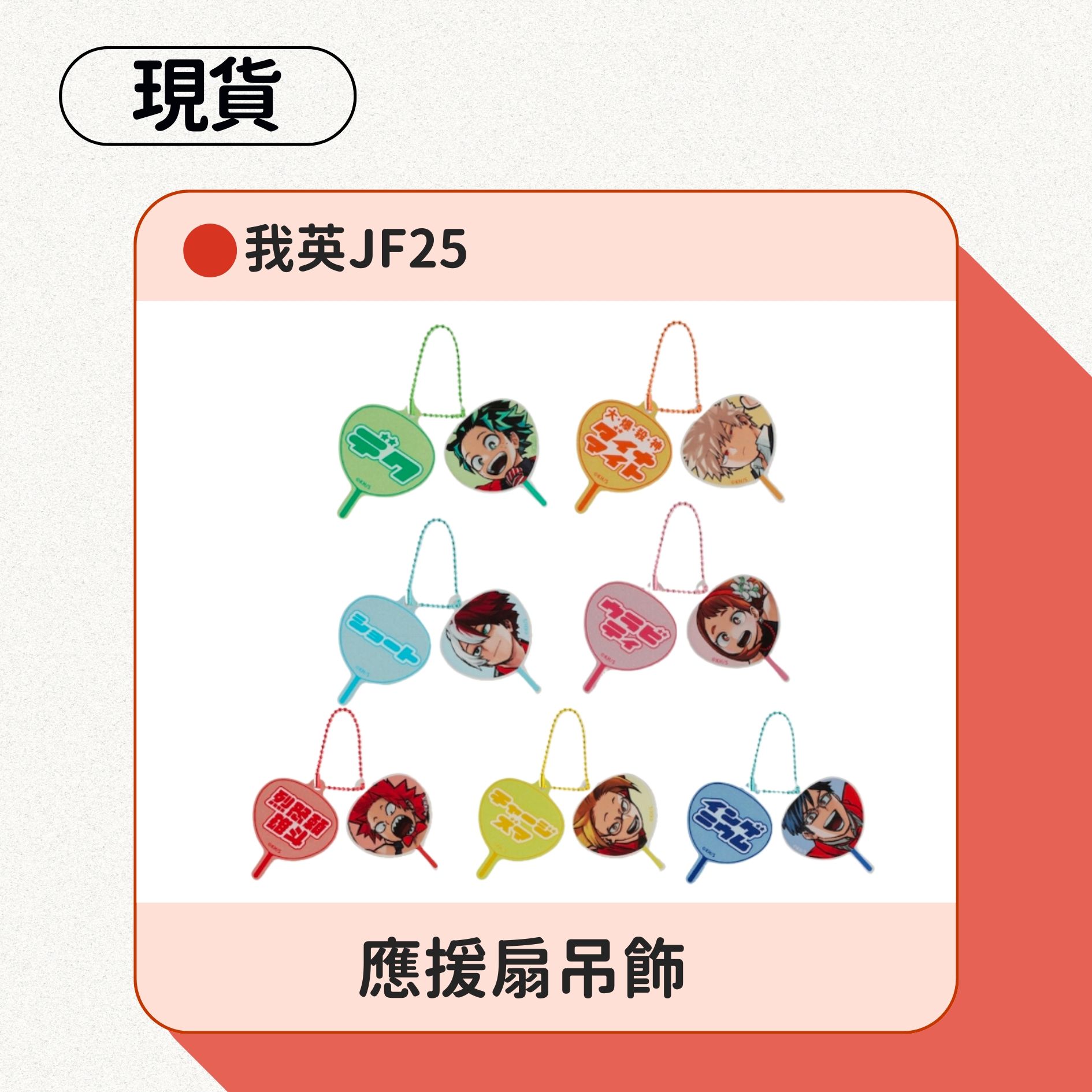 我英應援扇吊飾