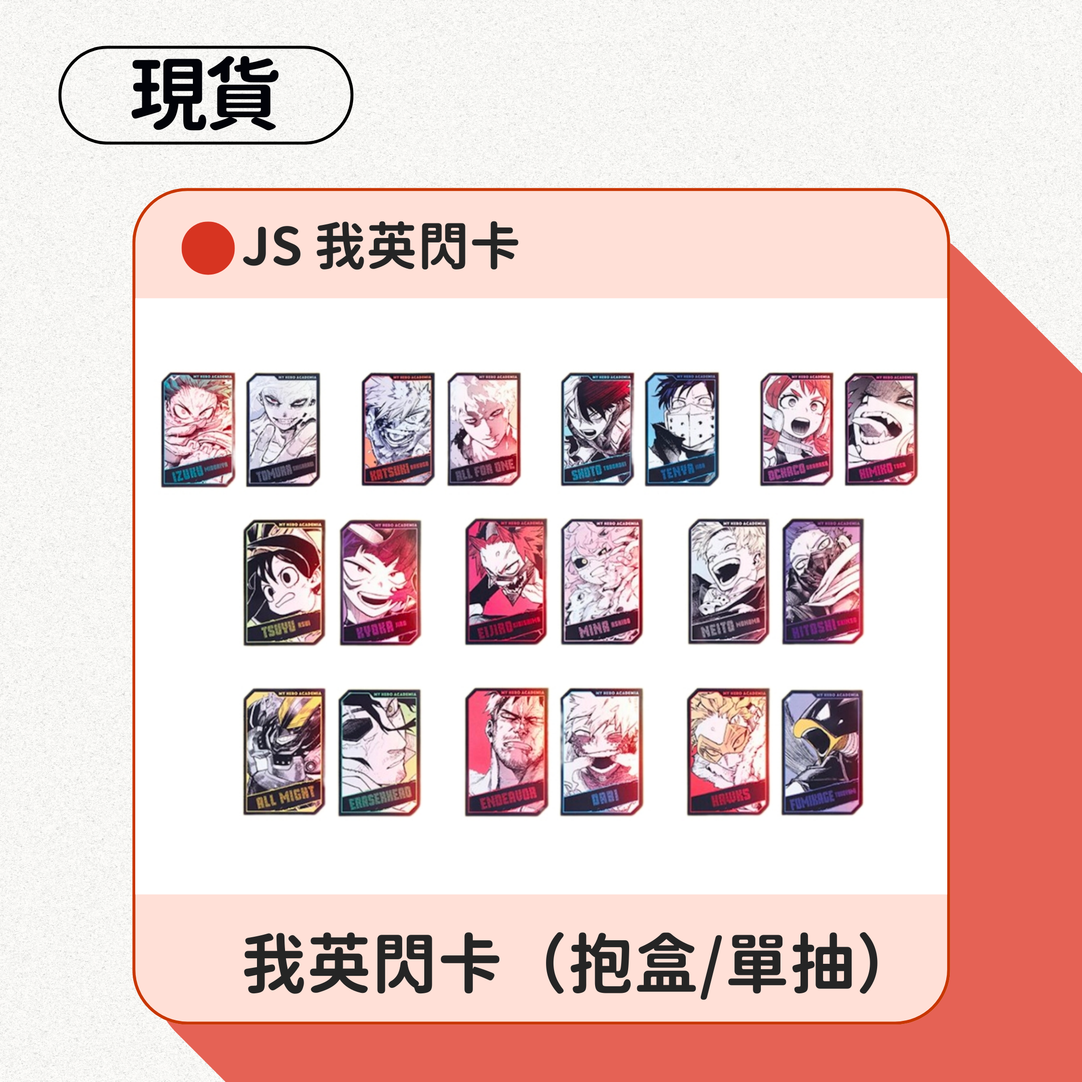 JS 我英閃卡/海賊閃卡