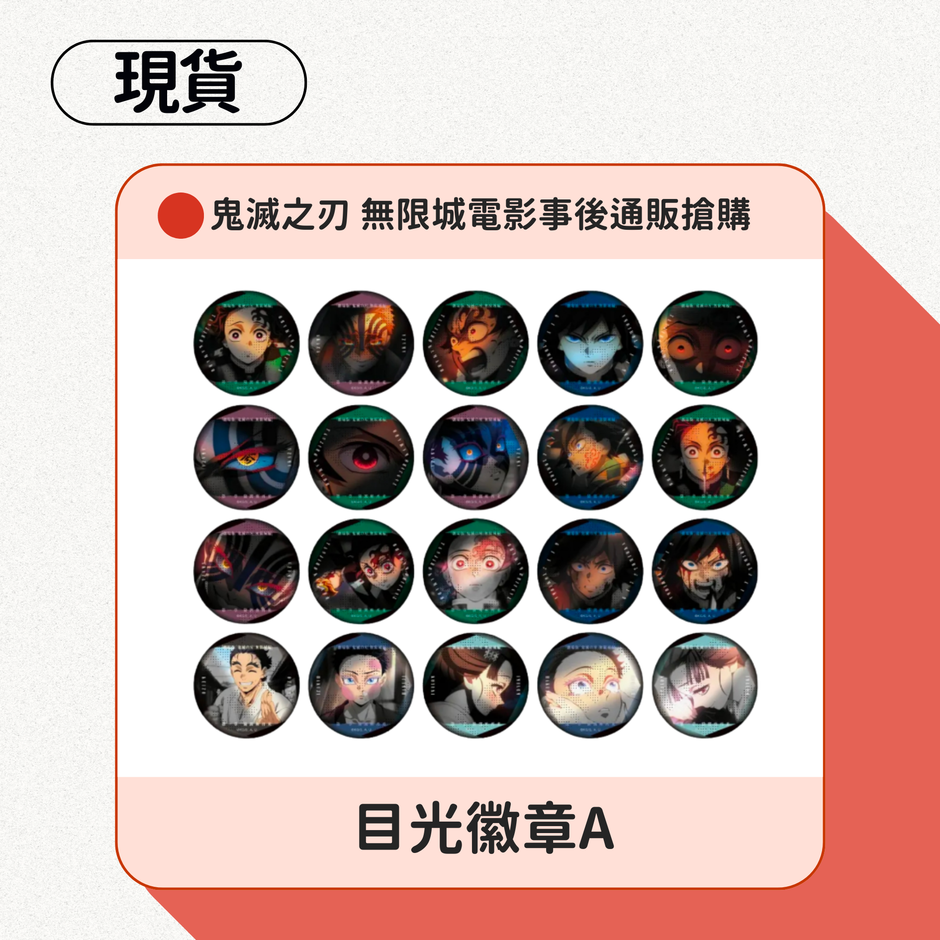 鬼滅之刃 無限城電影事後通販搶購