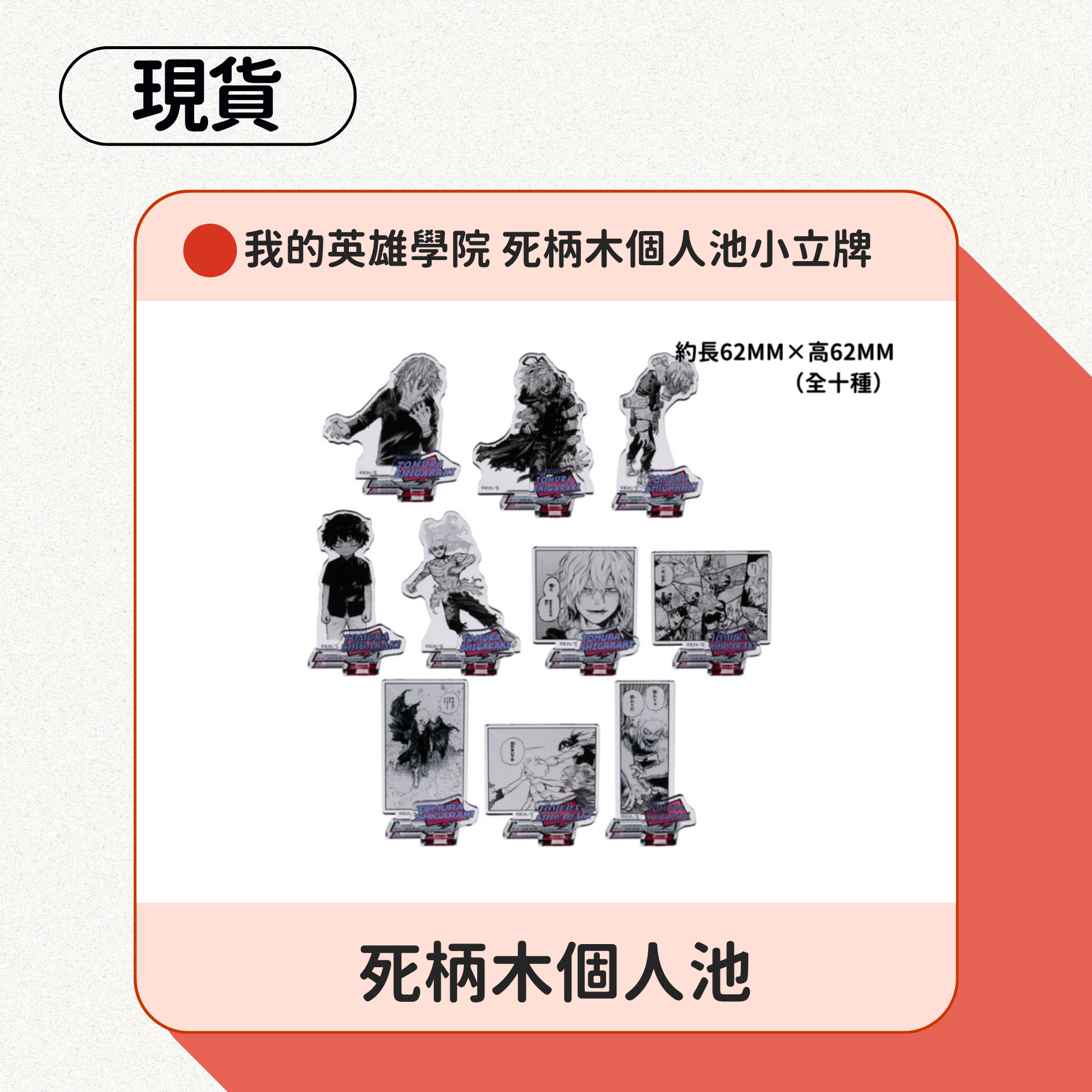 我的英雄學院 死柄木個人池小立牌