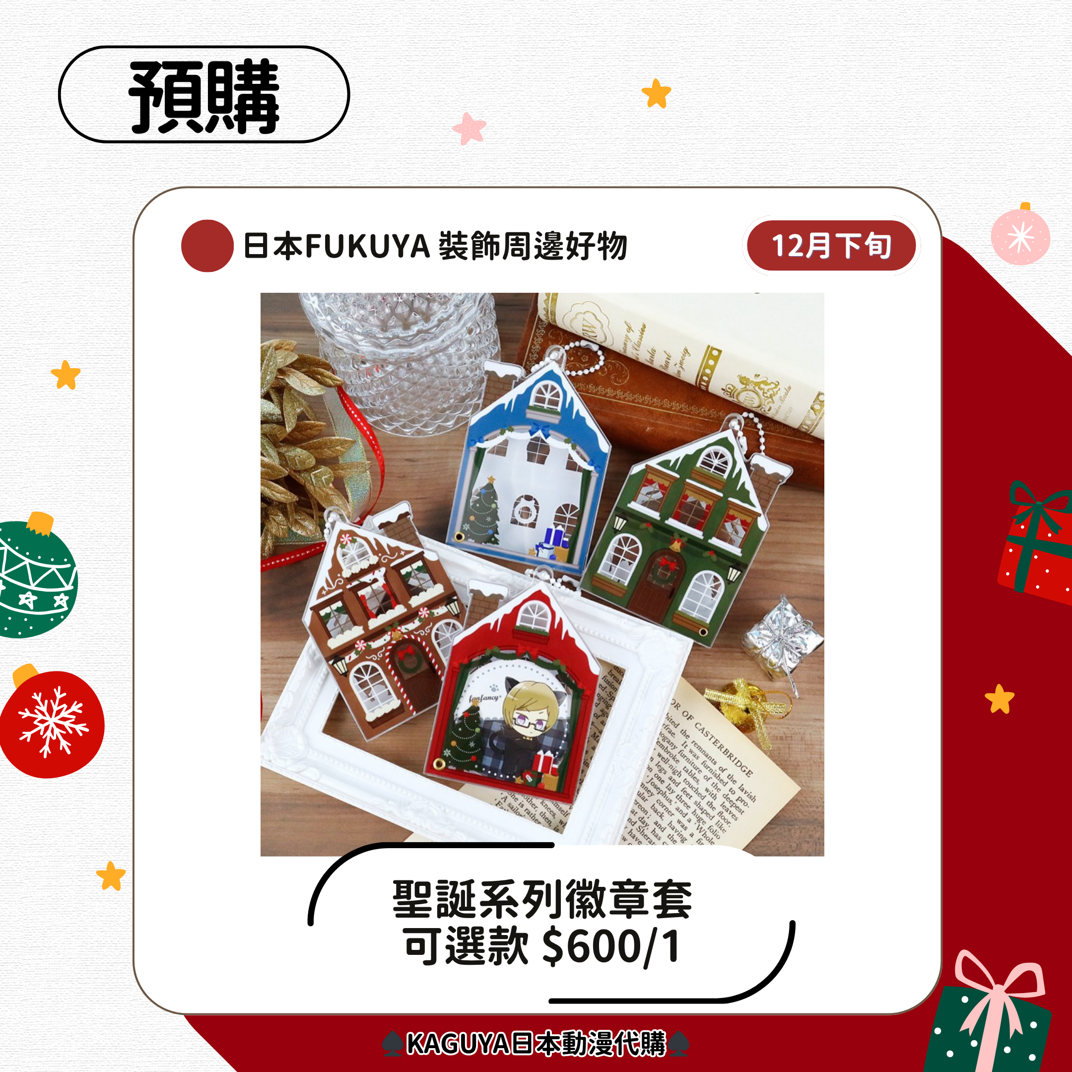 日本fukuya 裝飾周邊好物聖誕系列