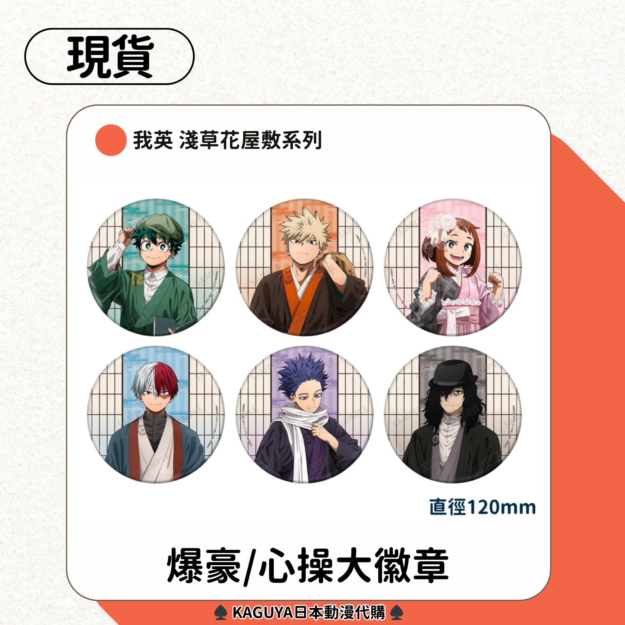 我英 淺草花屋敷系列